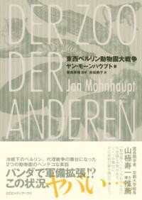 東西ベルリン動物園大戦争 ／ CCCメディアハウス