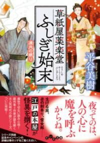 草紙屋薬楽堂ふしぎ始末 凍月の眠り ／ 大和書房