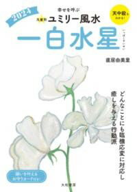 九星別ユミリー風水2024一白水星 ／ 大和書房