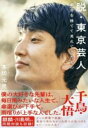 脱・東京芸人 / 大和書房