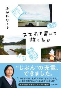 スマホを置いて旅したら ／ 大和書房