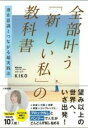 評論・エッセイ・読み物・その他【詳細情報】Youtube登録者数10万人超！ロジカルにスピリチュアルを解説して熱い支持を得ている著者の最新刊！うまくいかないことがあるとき、願いが叶わないとき、必ず潜在意識が関係しています。でも、潜在意識はいつでもあなたの味方。潜在意識と向き合うことで自分でも気づかなかった思いを見つけ、過去を癒し、幸せのサイクルに入っていくことができます。本書では、潜在意識って何？という話から、自分の中の設定に気づくブロックとの向き合い方、現実を更新していくバンジーの仕方、望み通りの現実になる願い方まで解説。自分を変えたい、目の前の現実を変えたい、理想通り生きたいあなたをサポートします。・KIKO・版型：四六判・総ページ数：224・ISBNコード：9784479772422・出版年月日：2023/04/22【島村管理コード：15120240402】