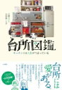 台所図鑑 / 大和書房