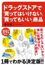 ドラッグストアで「買ってはいけない」「買ってもいい」商品 / 大和書房