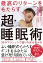 最高のリターンをもたらす超・睡眠術 / 大和書房