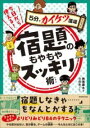 今日から使える!宿題のもやもやスッキリ術 / 実務教育出版