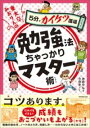 東大卒みおりんの勉強法ちゃっかりマスター術 / 実務教育出版(3)