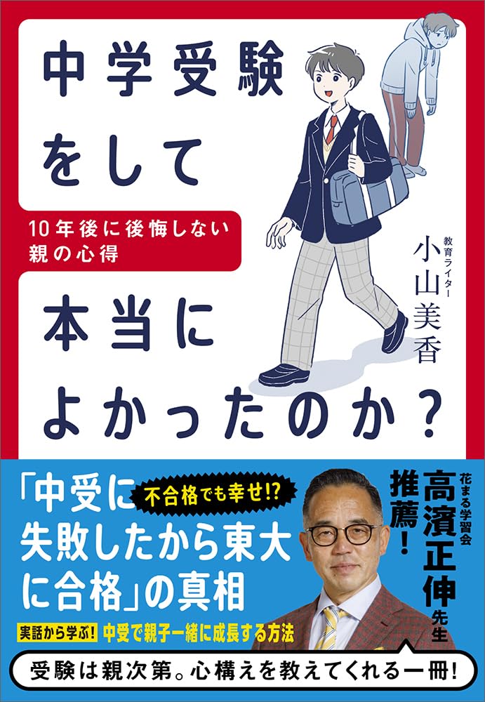中学受験をして本当によかったのか？ ／ 実務教育出版