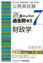 公務員試験 新スーパー過去問ゼミ7 財政学 ／ 実務教育出版