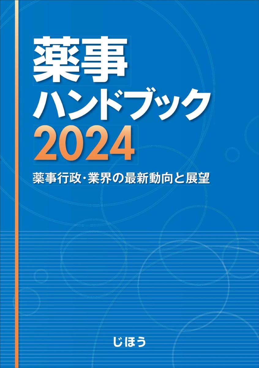 薬事ハンドブック2024 ／ じほう 1