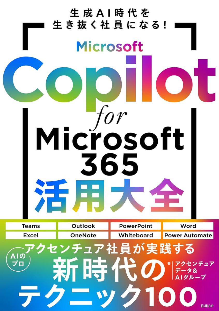 MICROSOFT COPILOT FOR MICROSOFT 365活用大全 ／ 日経BP社