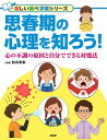 思春期の心理を知ろう! / PHP研究所