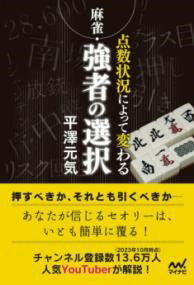 麻雀・点数状況によって変わる強者の選択 ／ マイナビ