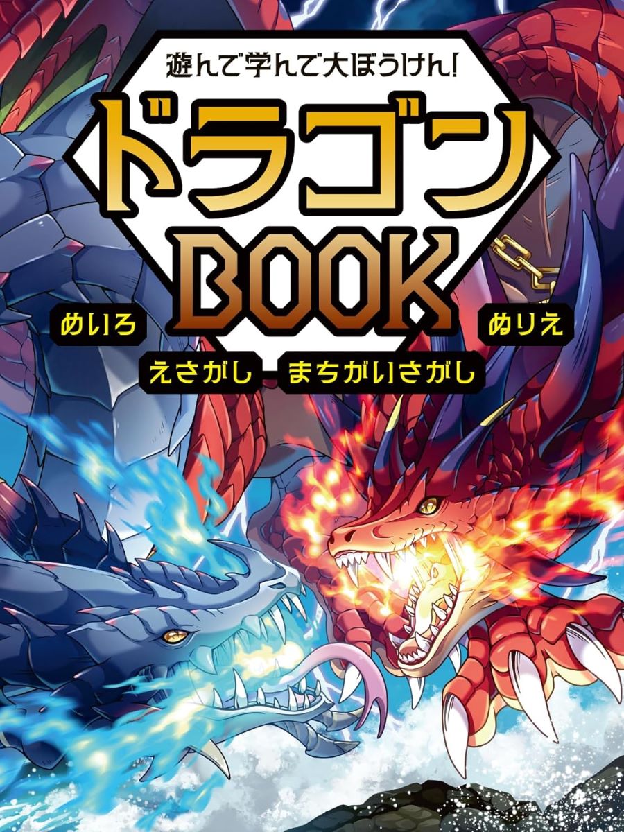 遊んで学んで大ぼうけん！ ドラゴンBOOK めいろ えさがし まちがいさがし ぬりえ ／ 永岡書店