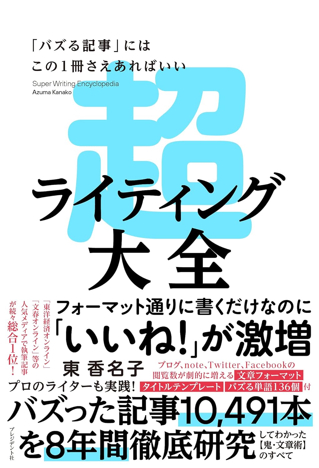 超ライティング大全 ／ プレジデント社