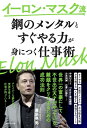イーロン・マスク流「鋼のメンタル」と「すぐやる力」が身につく仕事術 / プレジデント社
