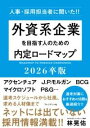 外資系企業を目指す人のための内定ロードマップ2026卒版 / プレジデント社(3)
