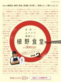日本一ふつうで美味しい植野食堂 BY DANCYU 公式レシピブックVOL.2 ／ プレジデント社