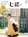 七緒VOL.75 2023年秋号 / プレジデント社