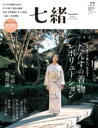 七緒VOL.77 2024年春号 / プレジデント社