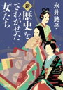新・歴史をさわがせた女たち / 朝日新聞社(3)