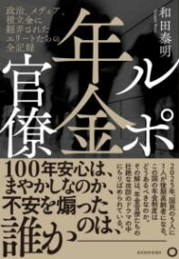 ルポ年金官僚 ／ 東洋経済新報社