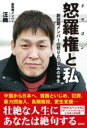 怒羅権と私 / 彩図社