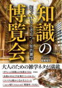 知っていると差がつく知的雑学 知識の博覧会 / 彩図社