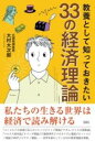 教養として知っておきたい33の経済理論 / 彩図社