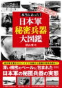 本当にあった! 日本軍秘密兵器大図鑑 / 彩図社