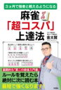 3ヵ月で強者と戦えるようになる 麻雀「超コスパ」上達法 / 彩図社