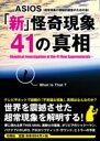 「新」怪奇現象41の真相 / 彩図社