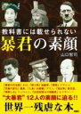 教科書には載せられない 暴君の素顔 / 彩図社