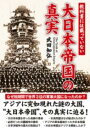 教科書には載っていない 大日本帝国の真実 / 彩図社