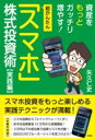 超かんたん!スマホ株式投資術 実践編 / 彩図社