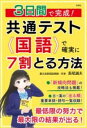 3日間で完成! 共通テスト国語で確実に7割とる方法 / 彩図社