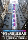 重慶大厦百景 / 彩図社