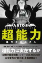 超能力事件クロニクル / 彩図社
