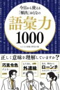 今日から使える「頻出」おとなの語彙力1000 / 彩図社