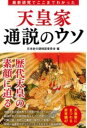 最新研究でここまでわかった 天皇家 通説のウソ / 彩図社