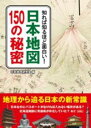 知れば知るほど面白い! 日本地図150の秘密 / 彩図社