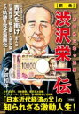 一万円札になった男【劇画】渋沢栄一伝 / 彩図社