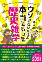 ウソみたいだけど本当にあった歴史雑学 / 彩図社