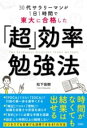 30代サラリーマンが1日1時間で東大に合格した 「超」効率勉強法 / 彩図社