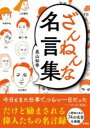 ざんねんな名言集 / 彩図社