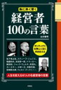 経営者100の言葉 / 彩図社