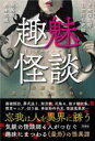 趣魅怪談 / 彩図社