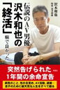 伝説のAV男優 沢木和也の「終活」 癌で良かった / 彩図社
