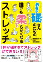 めちゃ硬さんのための誰でも柔らかくなるストレッチ / 彩図社
