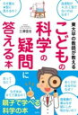 東大卒の教師が教える こどもの科学の疑問に答える本 / 彩図社